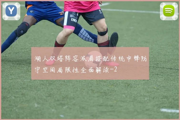 湖人双塔阵容浓眉搭配传统中锋防守空间局限性全面解读