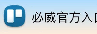 必威官方入口 Logo